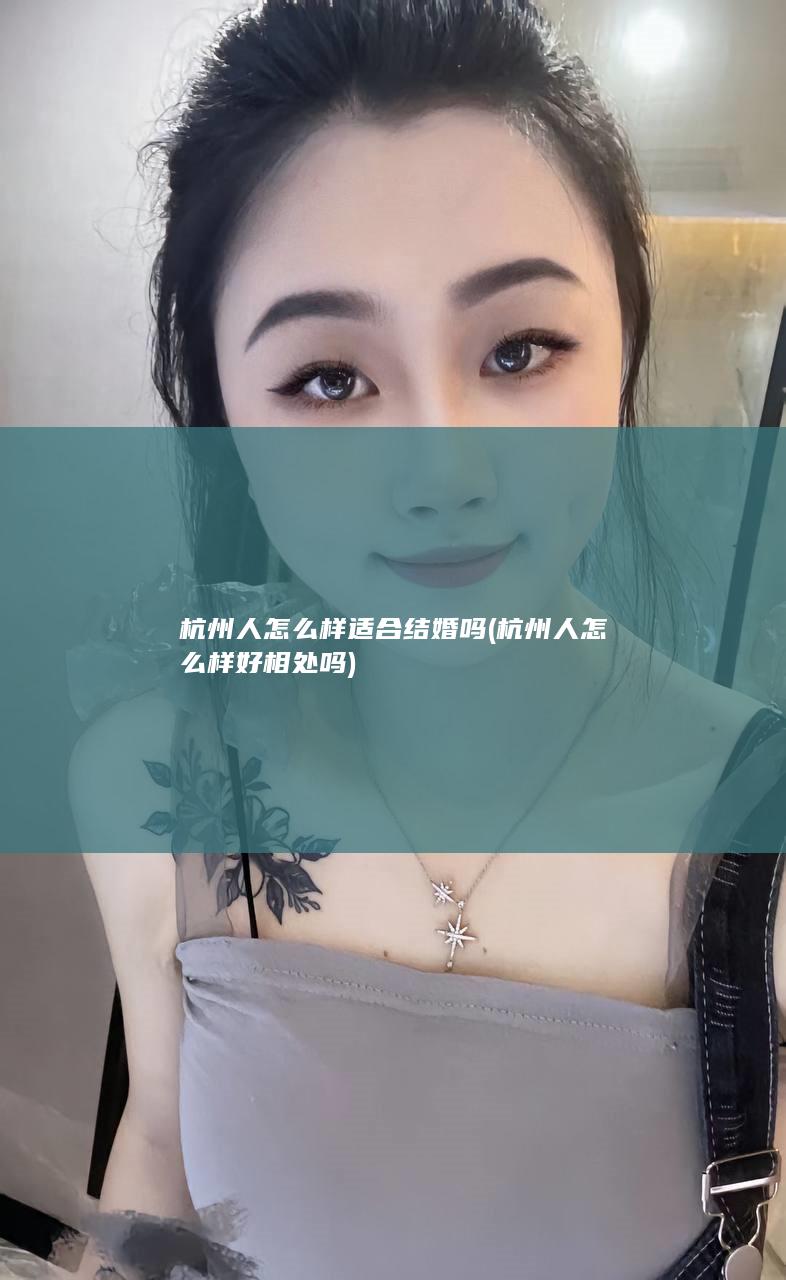 杭州人怎么样 适合结婚吗 (杭州人怎么样好相处吗)