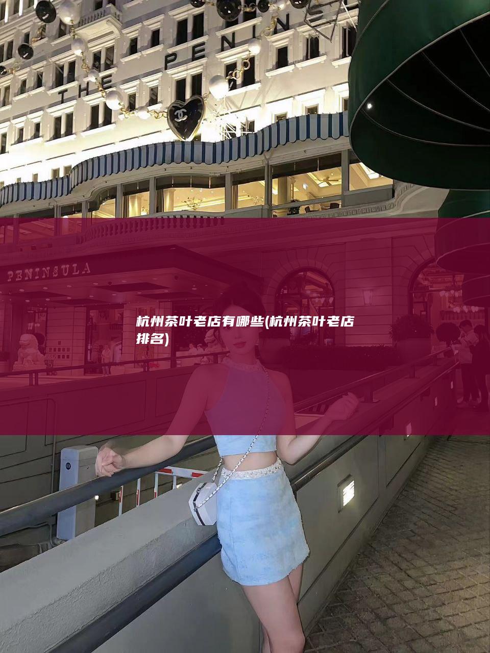 杭州茶叶老店有哪些 (杭州茶叶老店排名)