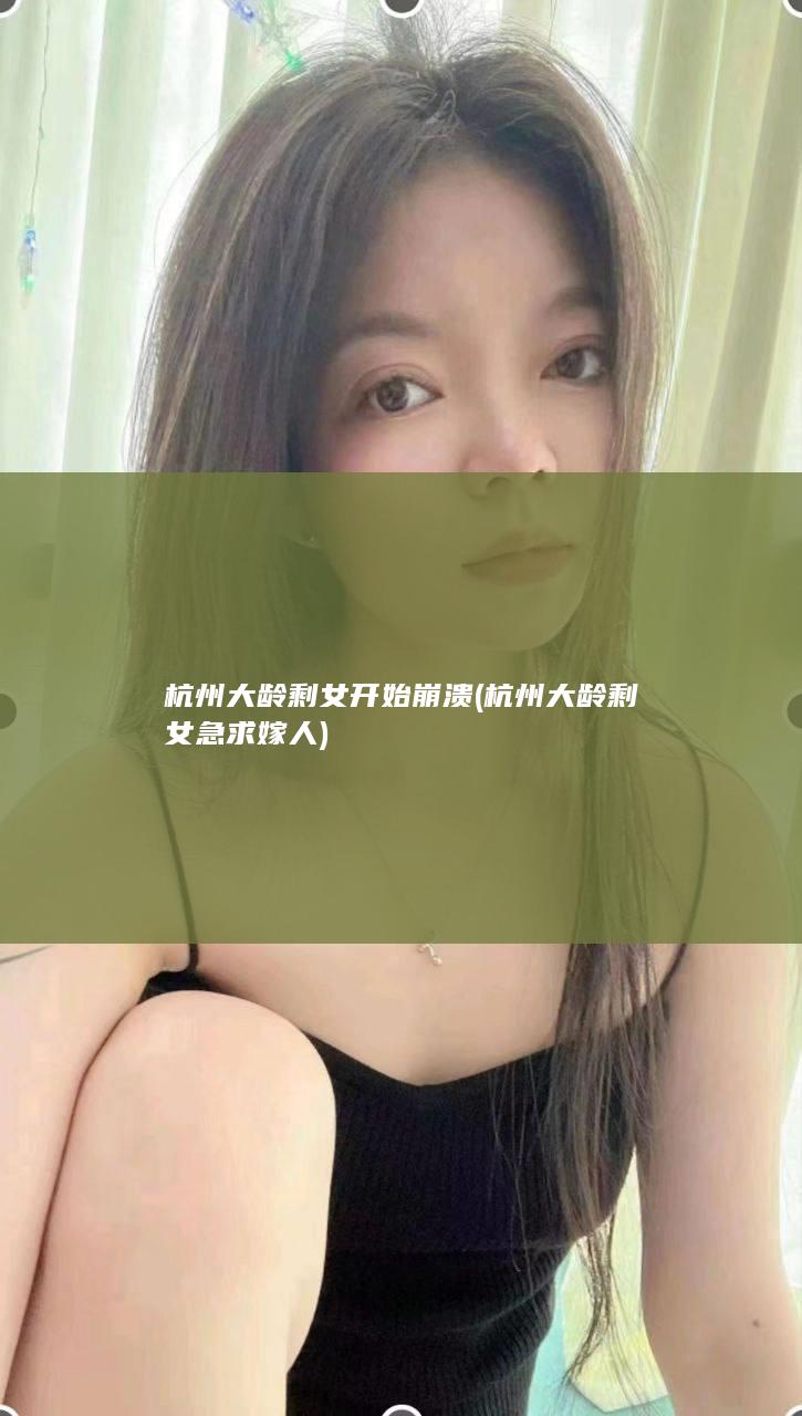 杭州大龄剩女开始崩溃 (杭州大龄剩女急求嫁人)