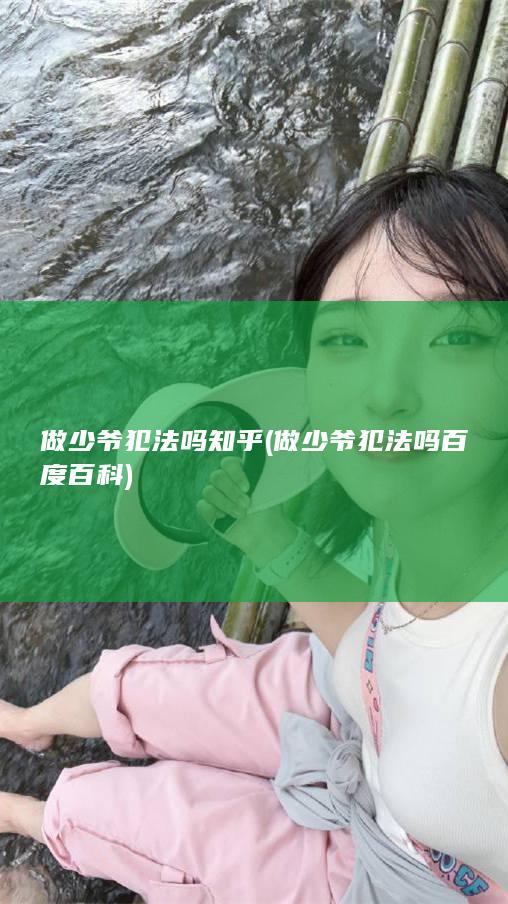 做少爷犯法吗知乎 (做少爷犯法吗百度百科)