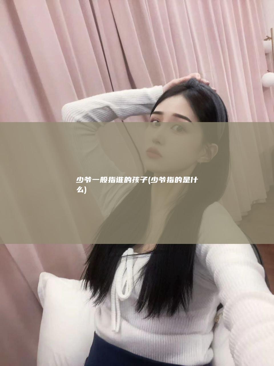 少爷一般指谁的孩子 (少爷指的是什么)