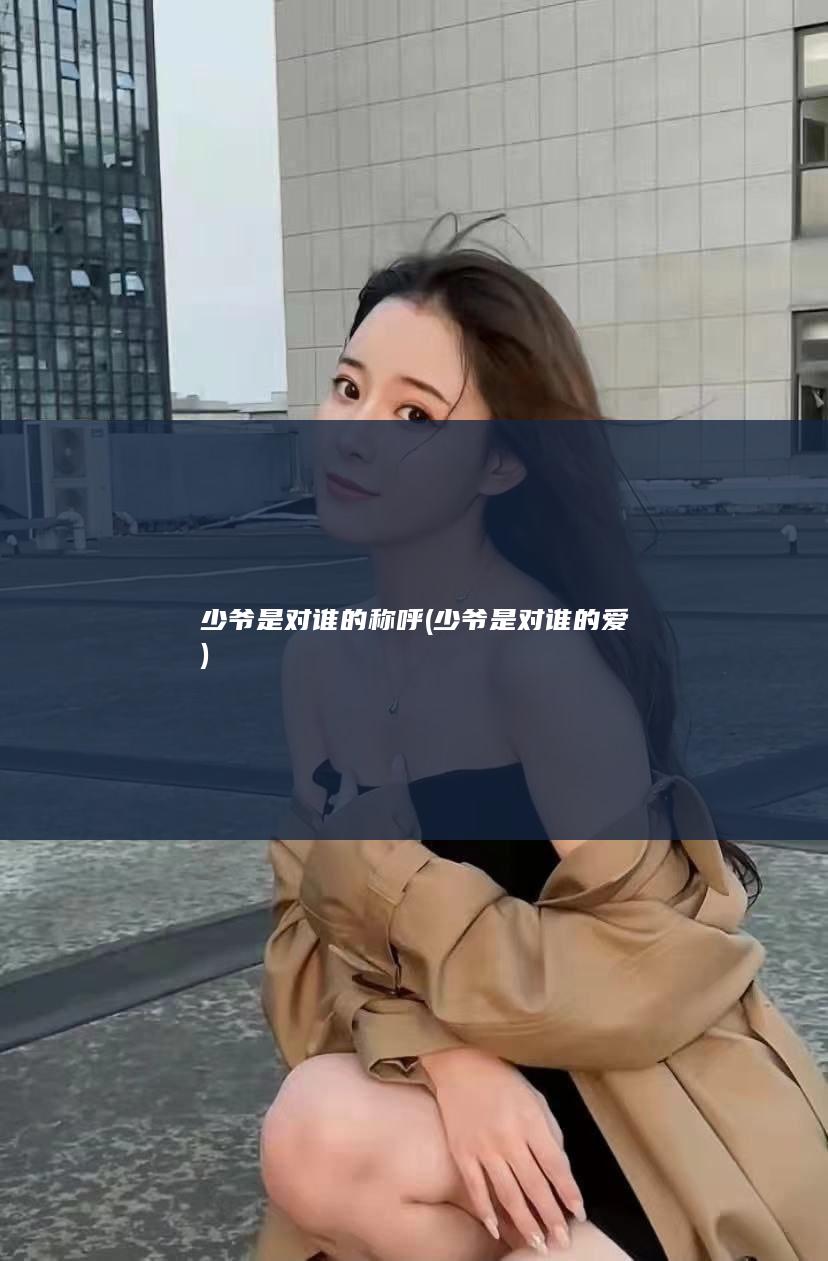 少爷是对谁的称呼 (少爷是对谁的爱)