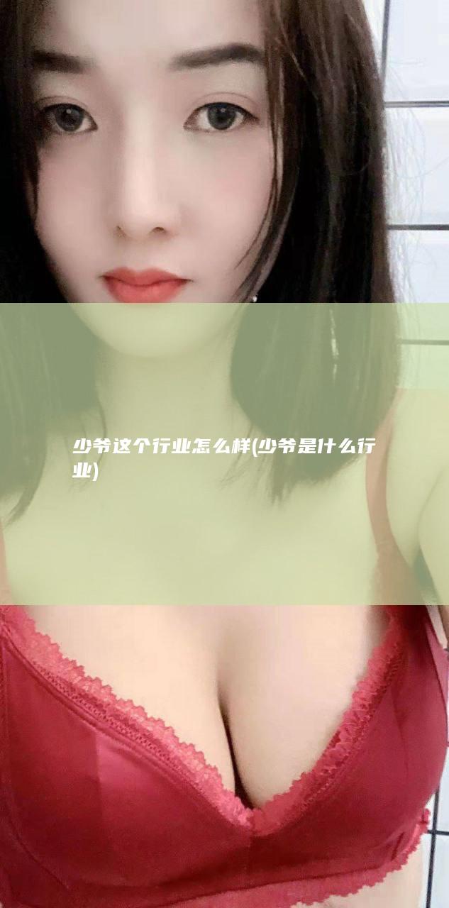 少爷这个行业怎么样 (少爷是什么行业)