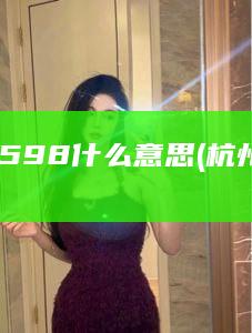 杭州9598什么意思 (杭州9598场)