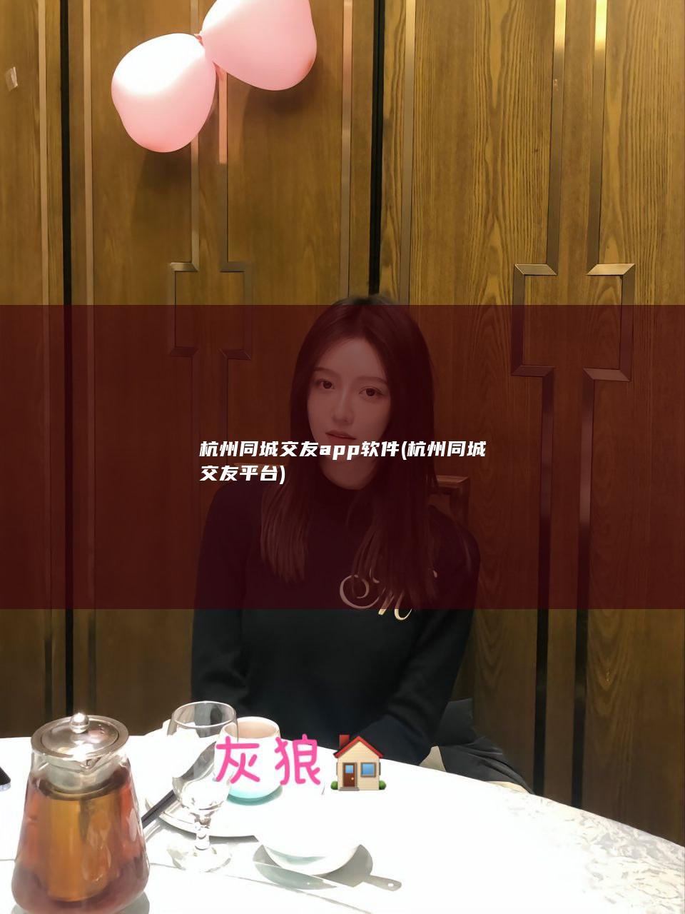 杭州同城交友app软件 (杭州同城交友平台)