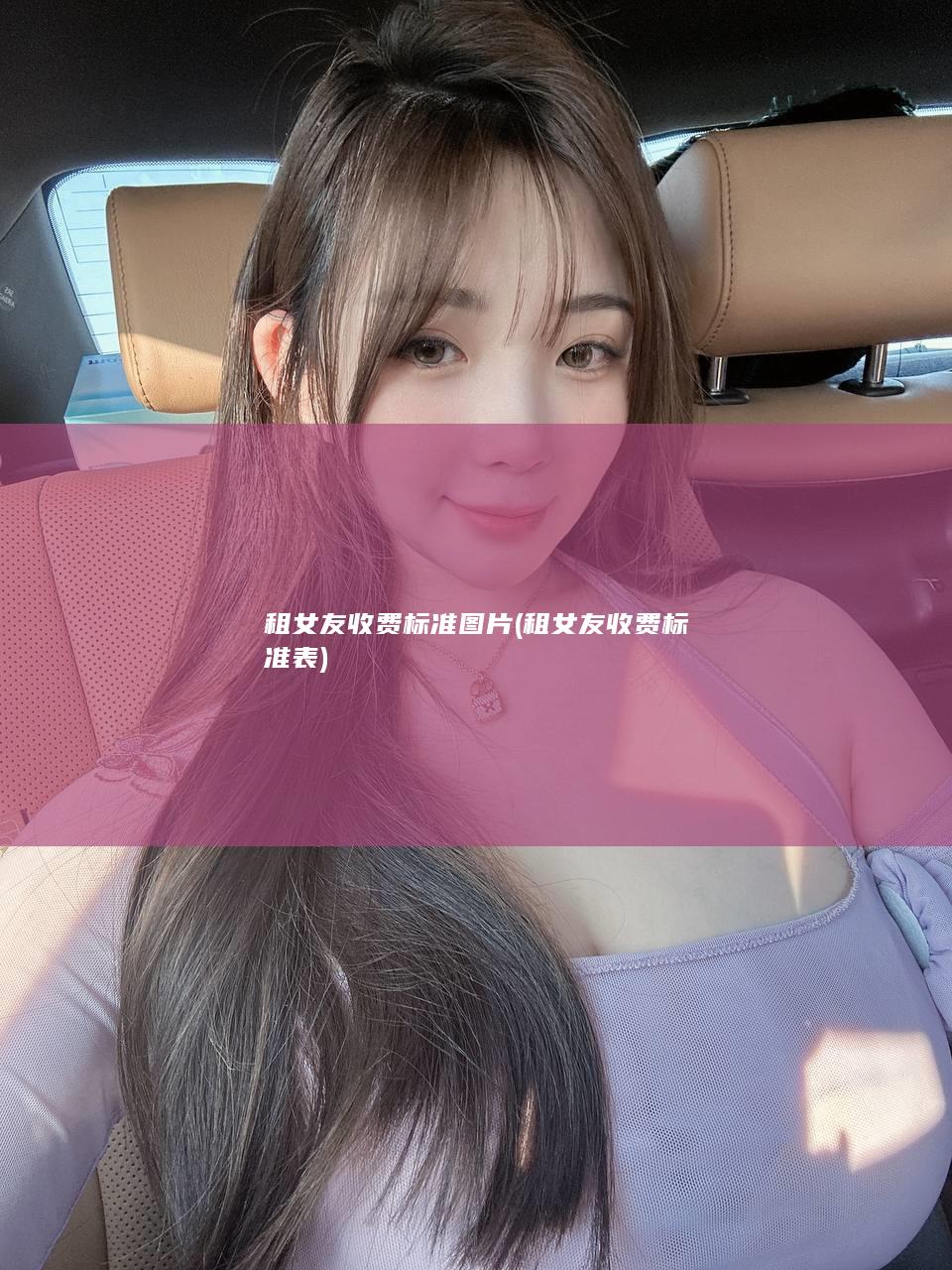 租女友收费标准图片 (租女友收费标准表)